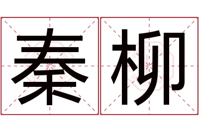 秦柳名字寓意