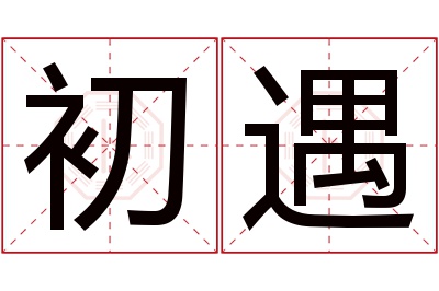 初遇名字寓意