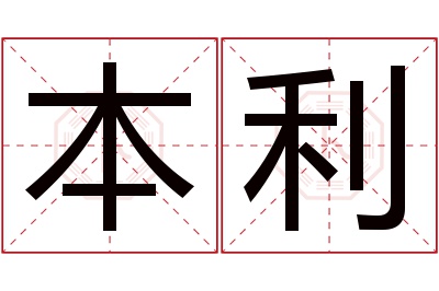 本利名字寓意