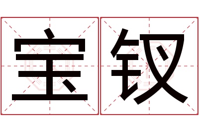 宝钗名字寓意