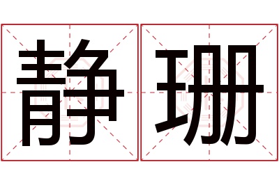 静珊名字寓意