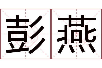 彭燕名字寓意