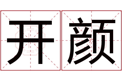 开颜名字寓意