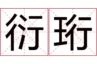 衍珩名字寓意