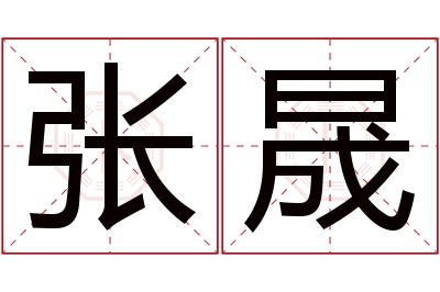 张晟名字寓意