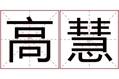 高慧名字寓意