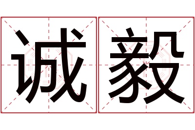 诚毅名字寓意