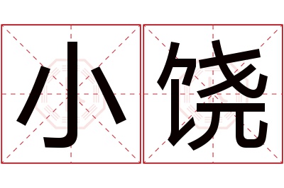 小饶名字寓意