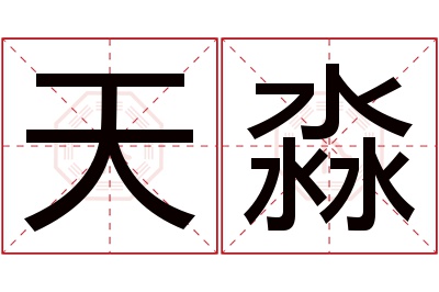 天淼名字寓意