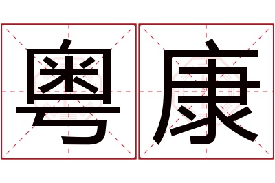 粤康名字寓意