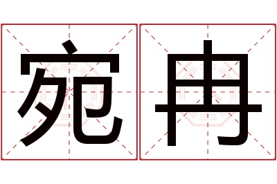 宛冉名字寓意