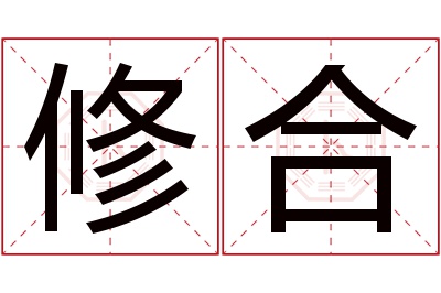 修合名字寓意