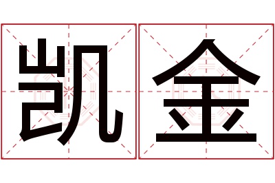 凯金名字寓意