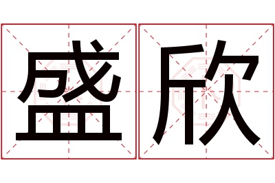 盛欣名字寓意