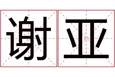 谢亚名字寓意