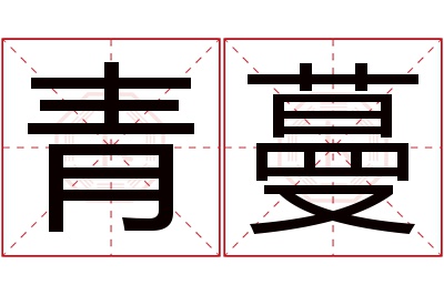 青蔓名字寓意