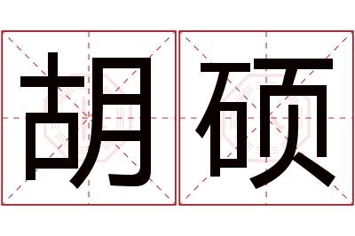 胡硕名字寓意