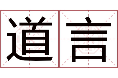 道言名字寓意