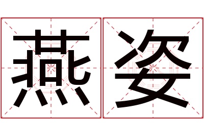 燕姿名字寓意