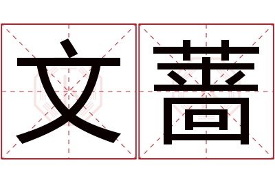 文蔷名字寓意