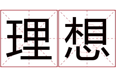 理想名字寓意