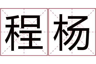 程杨名字寓意