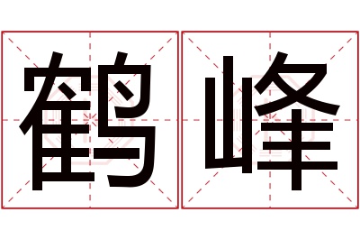 鹤峰名字寓意