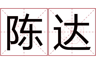 陈达名字寓意