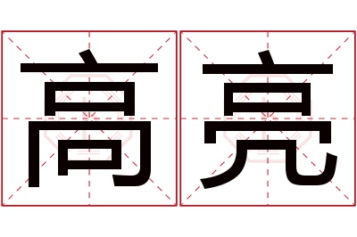 高亮名字寓意