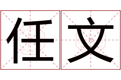 任文名字寓意