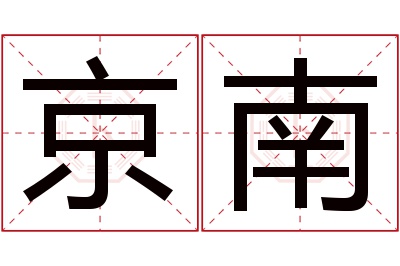 京南名字寓意