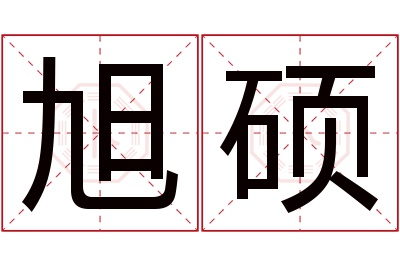 旭硕名字寓意