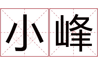 小峰名字寓意