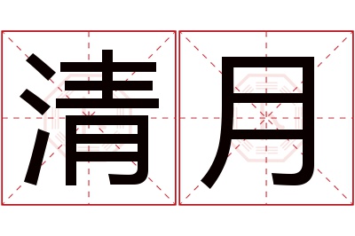 清月名字寓意