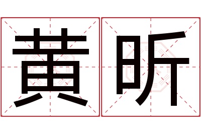 黄昕名字寓意