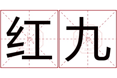 红九名字寓意