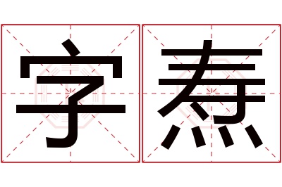 字焘名字寓意