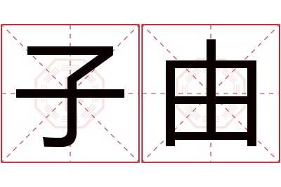 子由名字寓意