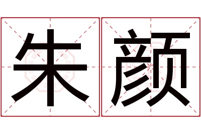 朱颜名字寓意