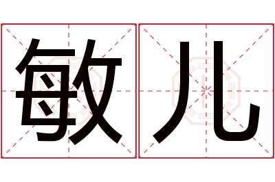 敏儿名字寓意