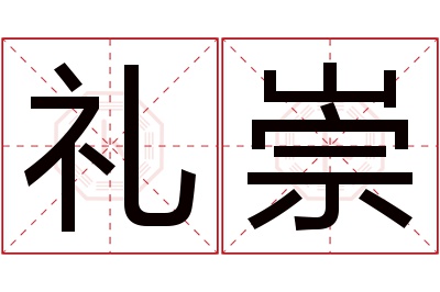 礼崇名字寓意