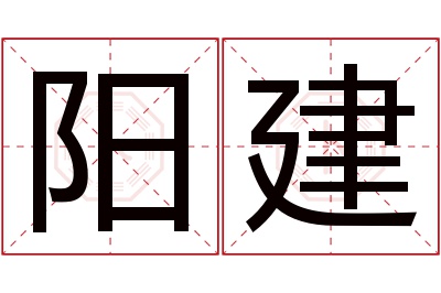 阳建名字寓意