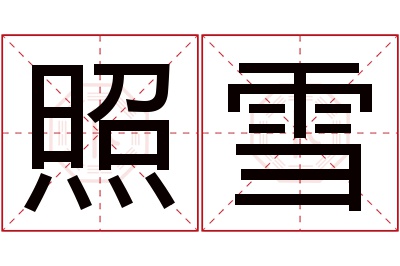 照雪名字寓意