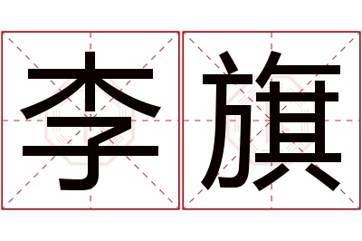 李旗名字寓意