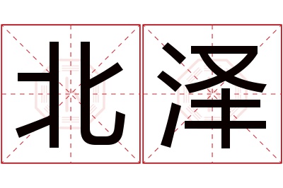 北泽名字寓意