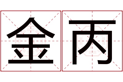 金丙名字寓意