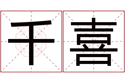 千喜名字寓意