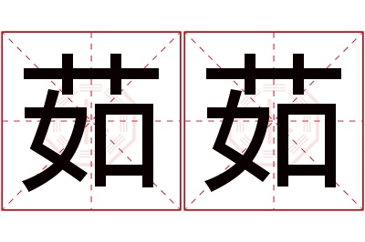 茹茹名字寓意