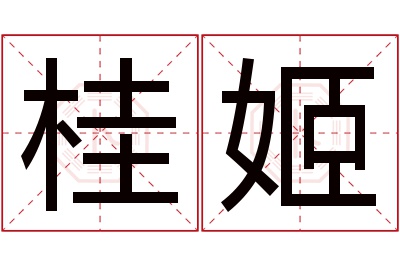 桂姬名字寓意