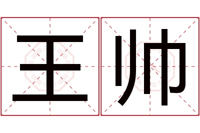 王帅名字寓意